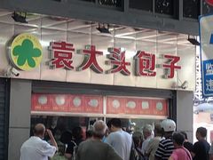 -袁大头包子(光华路店)