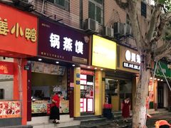门面-锅蒸馍(建国中路店)