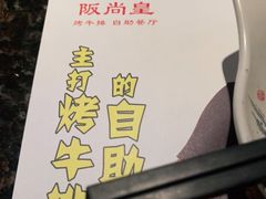 -阪尚皇·原切牛排·烤肉火锅自助(北京路店)