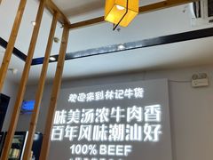 -林记潮牛·牛肉火锅(上马墩店)