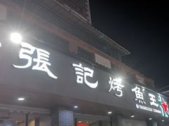 -张记烤鱼王(西街店)