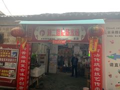 门面-刘二姐肥肠米粉(总店)