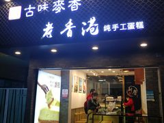 门面-老香港蛋糕(梓桐苑店)