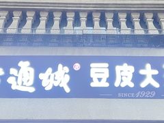 -老通城豆皮大王(吉庆街店)