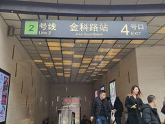 -金科路(地铁站)