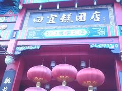 门面-四宜糕团店(南大街店)
