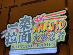 门面-火影忍者一乐拉面(环球港店)