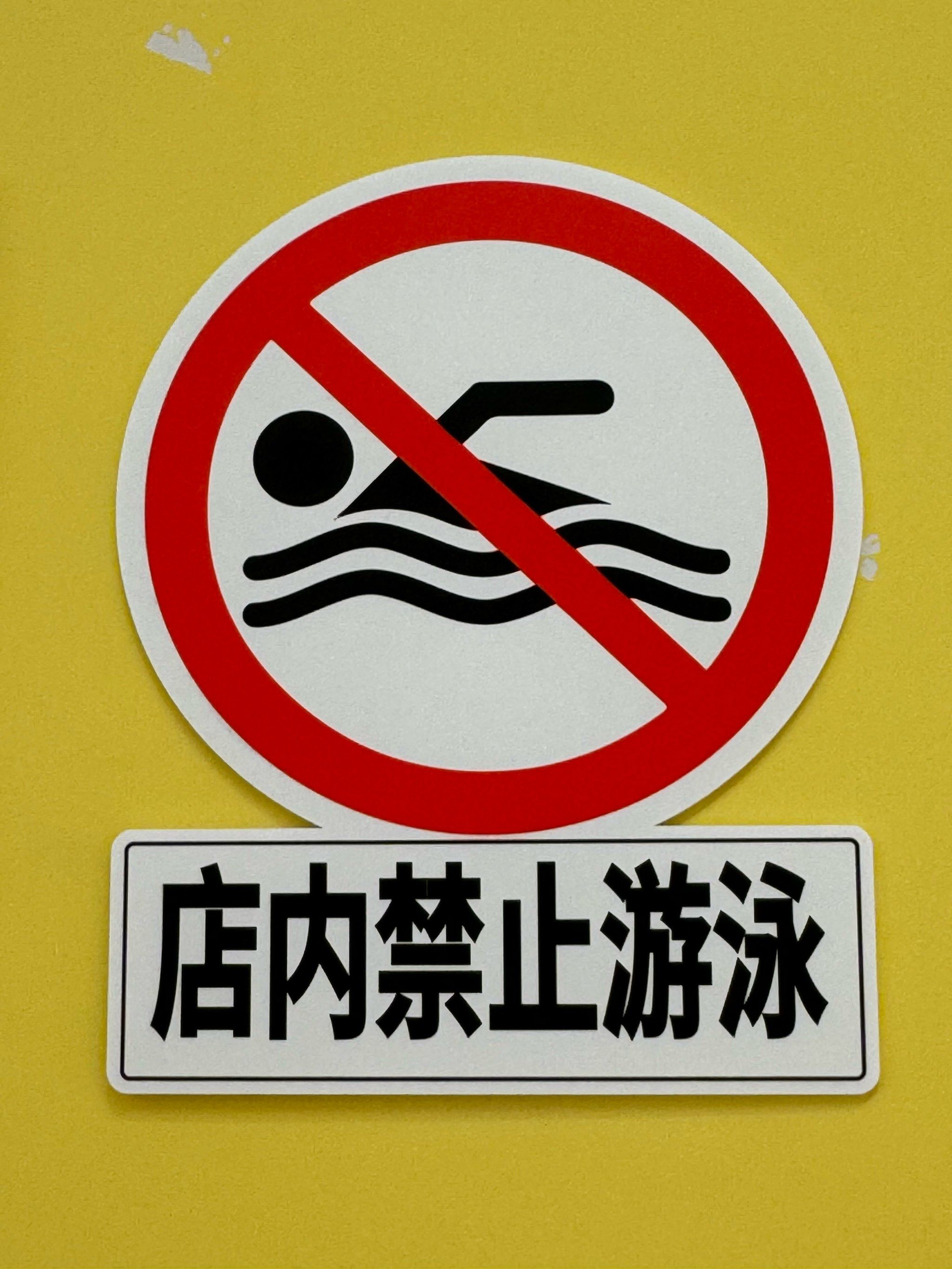 店内禁止🚫游泳