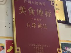 -八珍·广式煎饺·广州老字号(北京路总店)