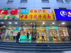 门面-丝路伊兰·兰州牛肉面(牛街总店)