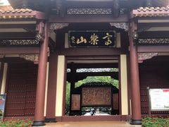 -富乐山