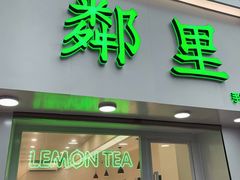 门面-LINLEE·手打柠檬茶(思北店)