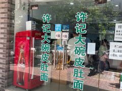门面-许记大碗皮肚面馆(三条巷店)