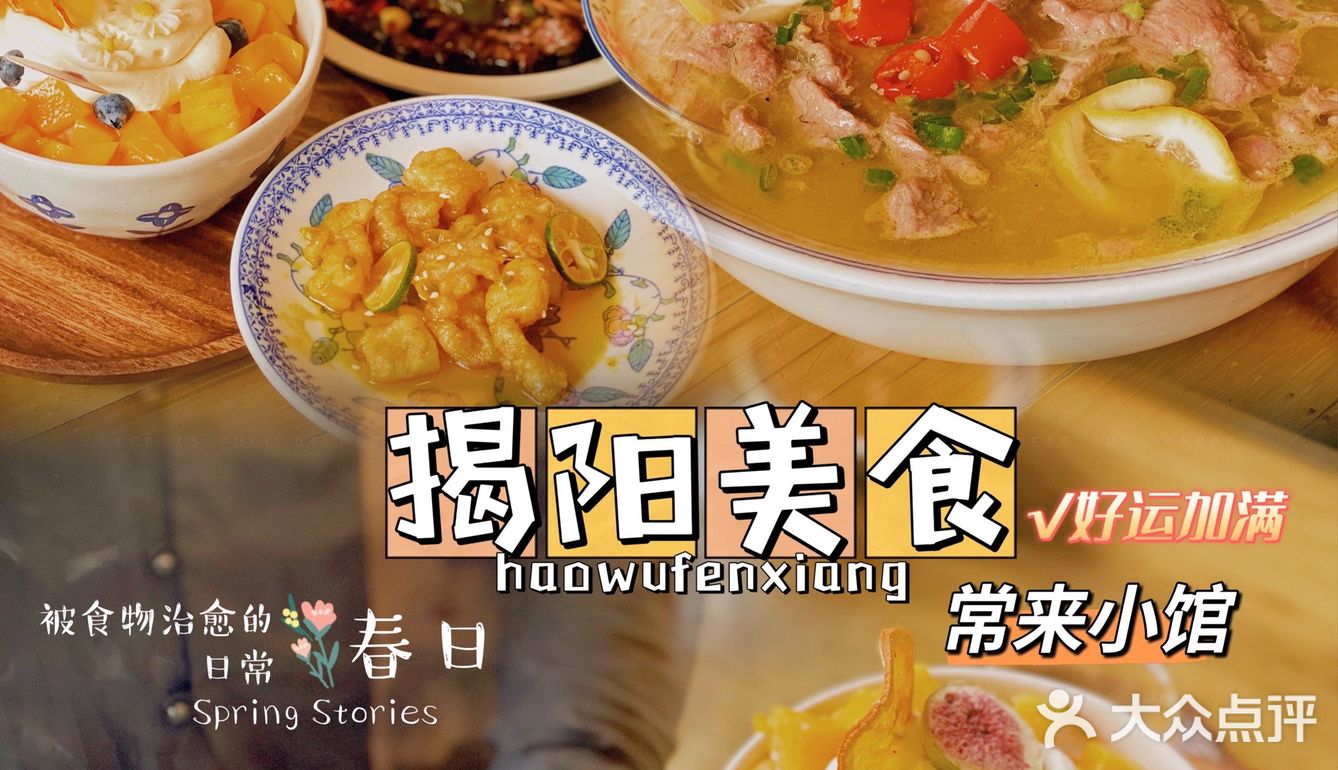 揭阳美食·常来小馆
