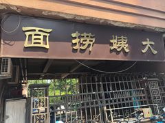 门面-大姨捞面(新安花园店)