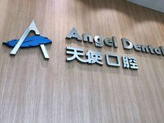 -天使口腔门诊部(上海店)