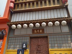 -玉川屋·深夜食堂居酒屋(柳巷店)