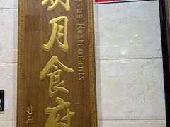 -明月食府(二区干二路店)