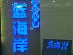 门面-渔傅·蓝海岸霞浦海鲜(正祥店)