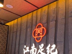 -江南足纪·影院足道·轻奢SPA(笋岗HALO广场店)