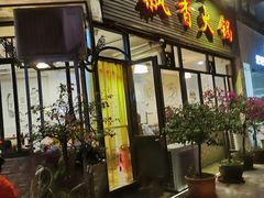 门面-飘香火锅(玉林西路店)