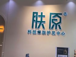 -肤原祛痘修肤中心