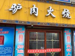 -秦小龙驴肉火烧馆