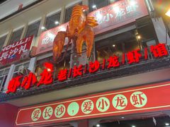 -虾小龙老长沙龙虾馆(坡子街店)