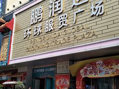 -鹏润达环球服贸广场