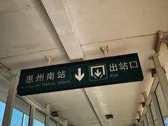 -惠阳站