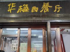 -华梅西餐厅(哈尔滨中央大街店)