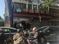 -杨招娣糕点(装驾桥巷店)