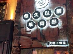 门面-很久以前羊肉串(农科路店)