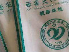 -西安大兴医院
