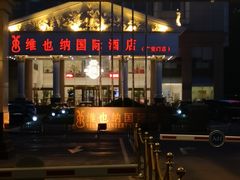 -博雅渔港·融合菜(维也纳国际大酒店)