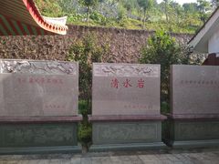-安溪清水岩