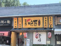 -王氏炉匠·烧鸟放题自助(三里屯店)