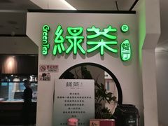 -绿茶餐厅(西单老佛爷店)