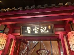-寻宝记绍兴菜(状元店)