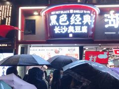 -黑色经典臭豆腐·湖南特产(太平街口店)