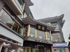 -怡园饭店-餐厅(四望亭店)