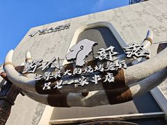-野人部落(中街店)