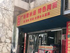 门面-广场正宗原汁薏米店