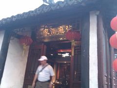 门面-沈厅酒家(周庄店)