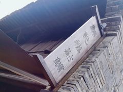 -锦记糕点铺