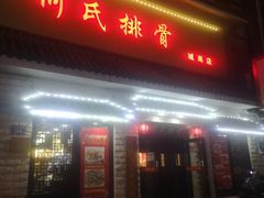 -何氏排骨(左家塘店)