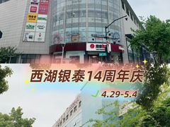 -杭州西湖银泰百货