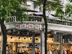 -西关明记肠粉(荔枝湾店)