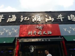 门面-小牛海记潮汕牛肉店(永定路店)