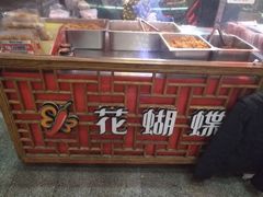 -花蝴蝶·辣食研究所(昭萍店)
